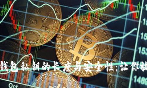 揭秘比特币钱包私钥的长度与安全性：让你放心管理资产